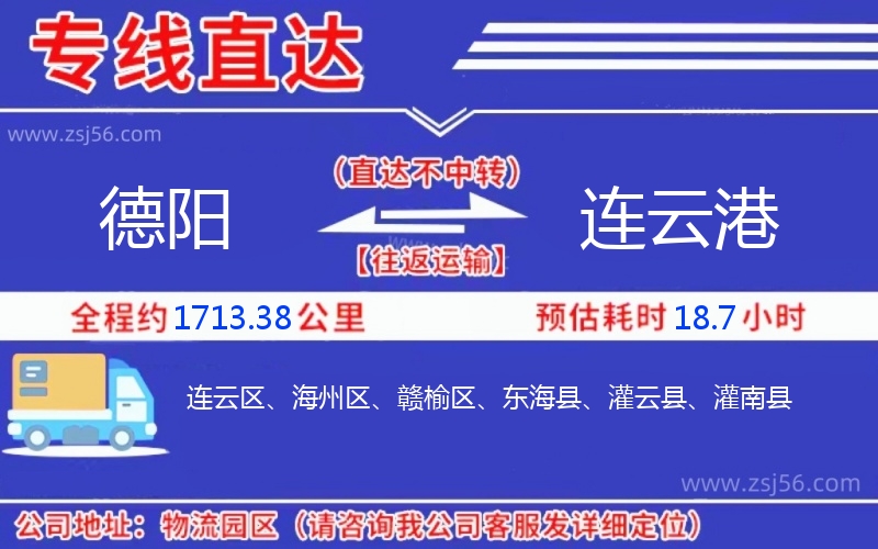 德陽到連云港物流公司