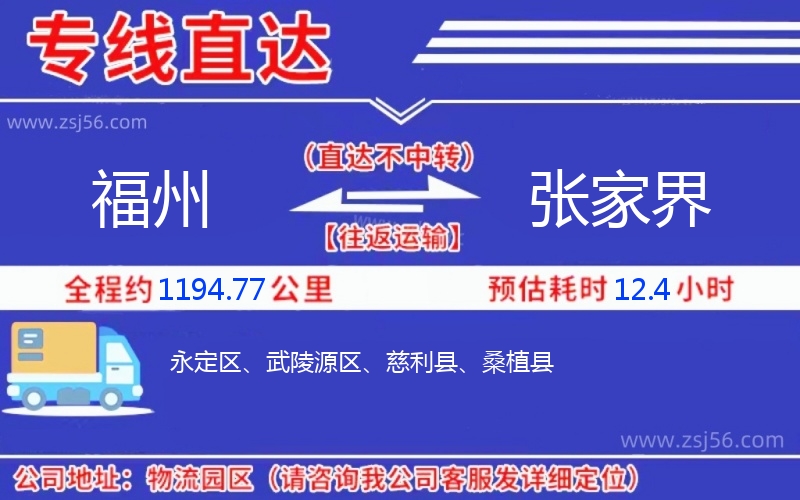 福州到張家界物流公司