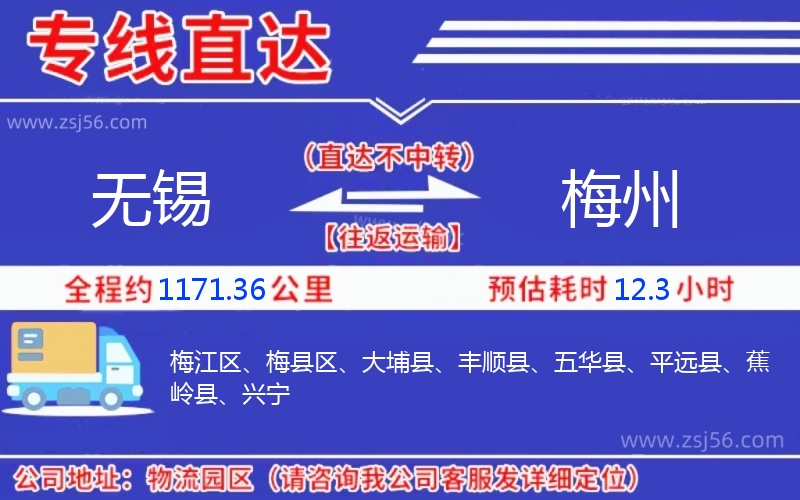 無(wú)錫到梅州物流公司