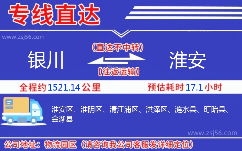 銀川到淮安物流公司