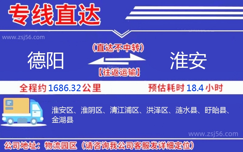 德陽到淮安物流公司
