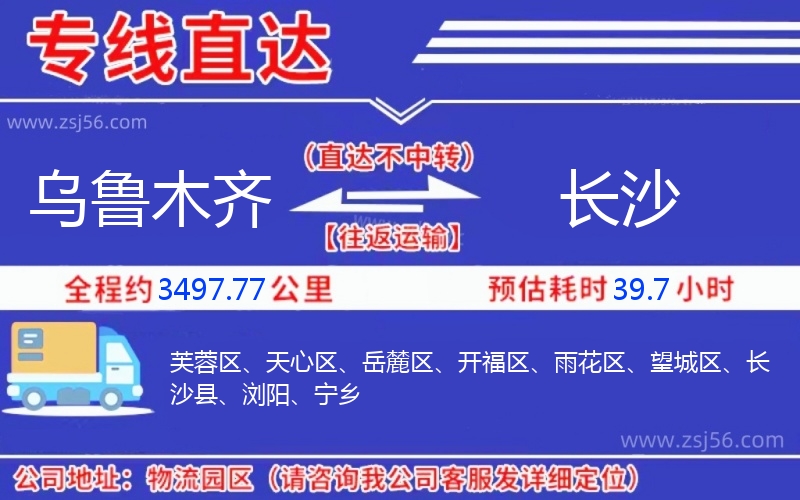 烏魯木齊到長(zhǎng)沙物流公司