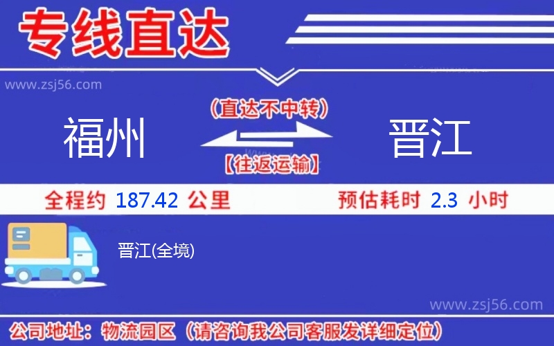 福州到晉江物流公司