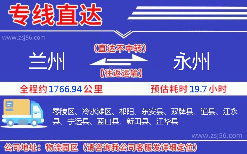 蘭州到永州物流公司