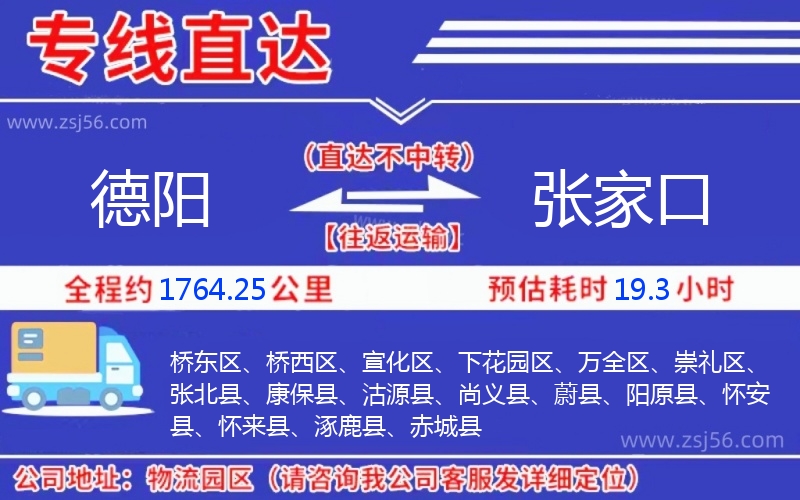德陽到張家口物流公司