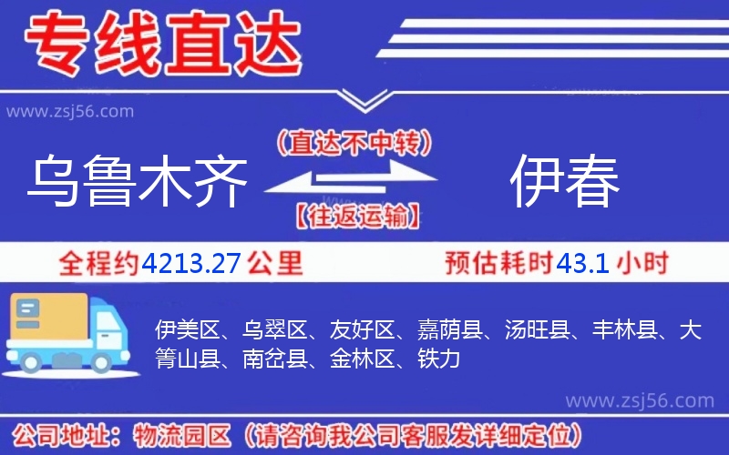 烏魯木齊到伊春物流公司