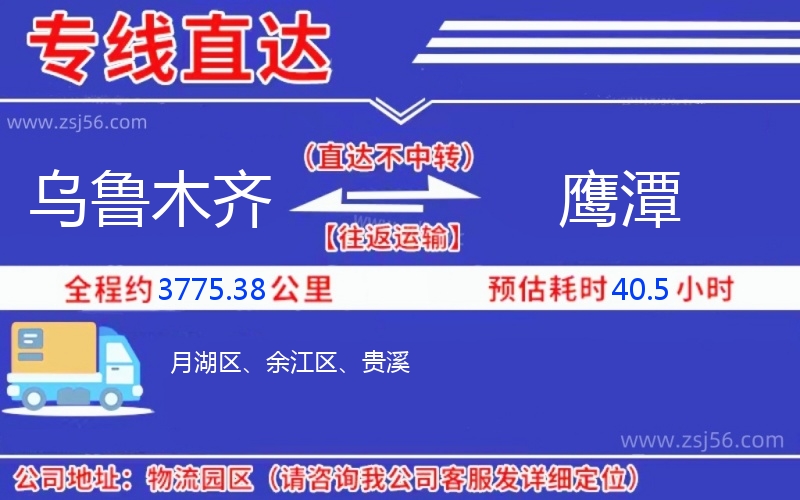 烏魯木齊到鷹潭物流公司