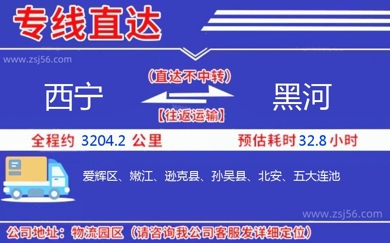 西寧到黑河物流公司