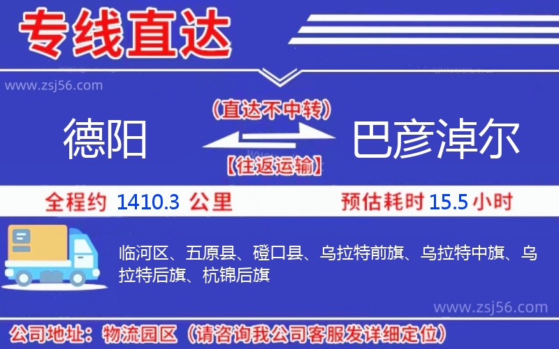 德陽到巴彥淖爾物流公司