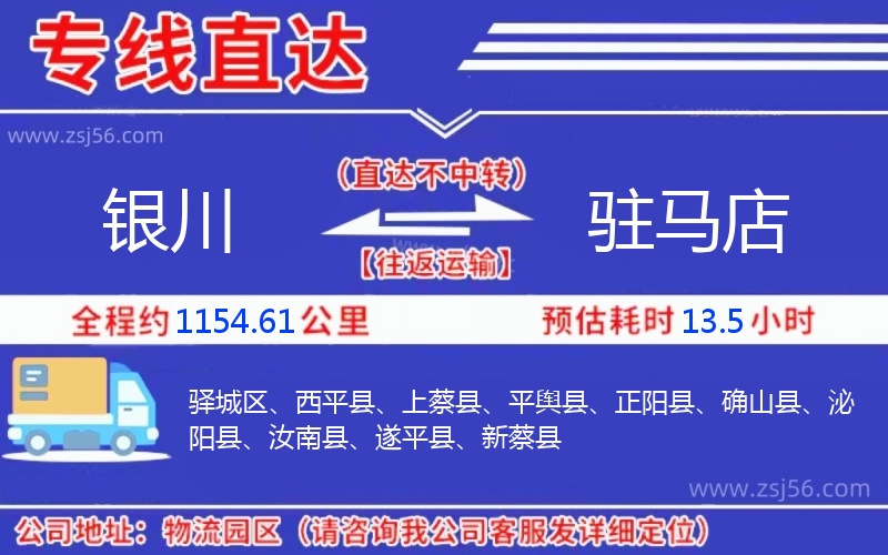 銀川到駐馬店物流公司