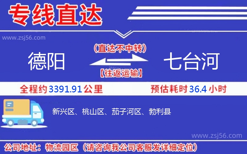 德陽(yáng)到七臺(tái)河物流公司