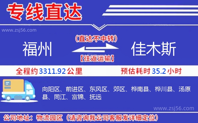 福州到佳木斯物流公司