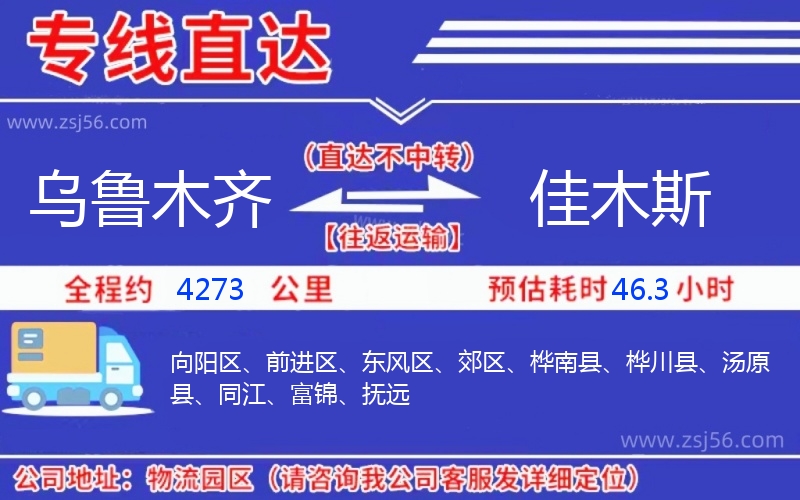 烏魯木齊到佳木斯物流公司