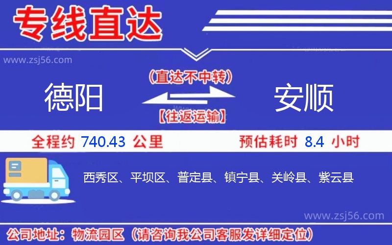 德陽到安順物流公司