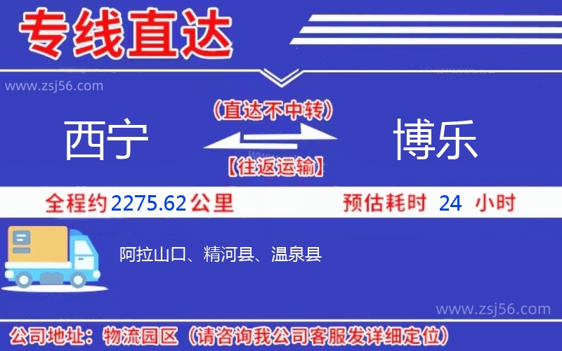 西寧到博樂物流公司
