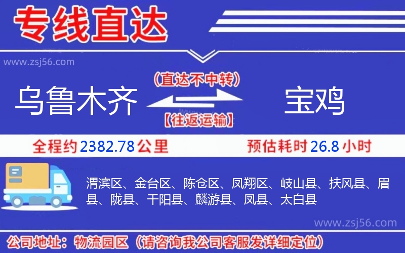 烏魯木齊到寶雞物流公司