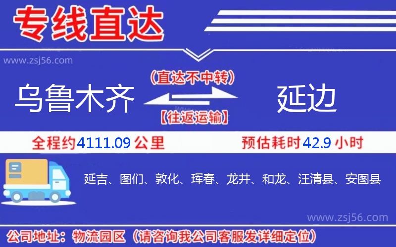 烏魯木齊到延邊物流公司