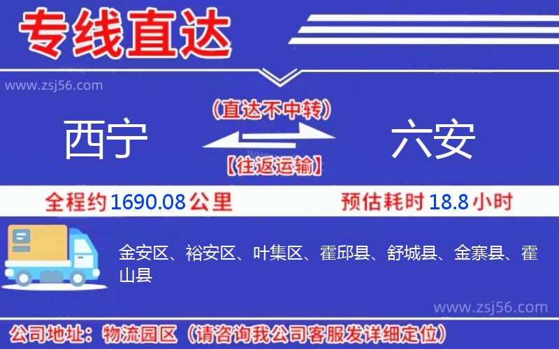 西寧到六安物流公司