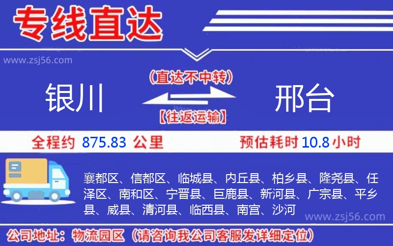 銀川到邢臺物流公司
