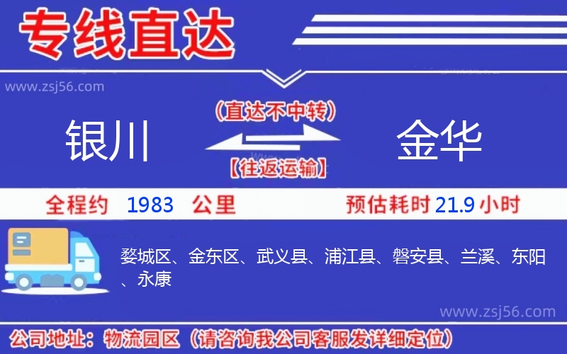 銀川到金華物流公司