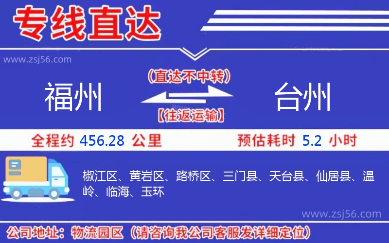 福州到臺州物流公司
