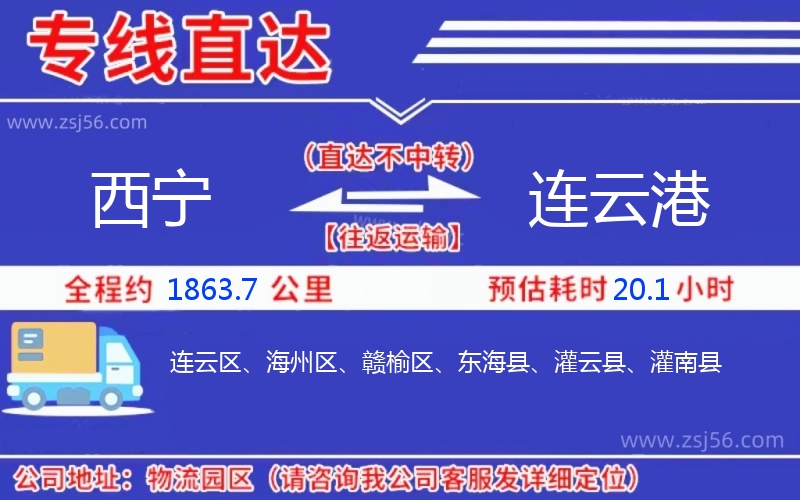 西寧到連云港物流公司