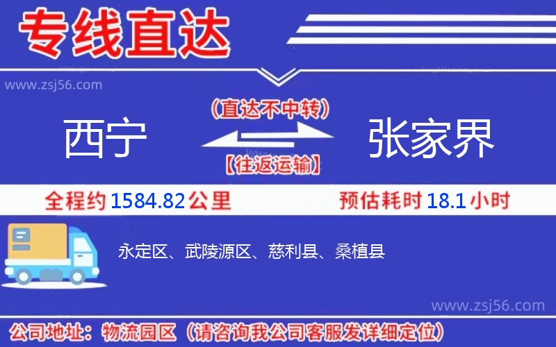 西寧到張家界物流公司