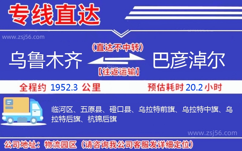 烏魯木齊到巴彥淖爾物流公司
