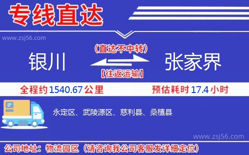 銀川到張家界物流公司