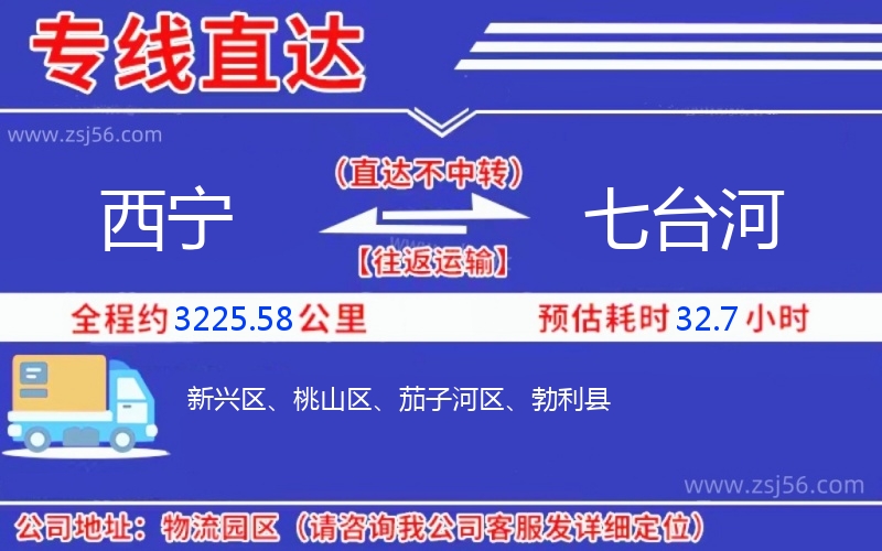 西寧到七臺河物流公司