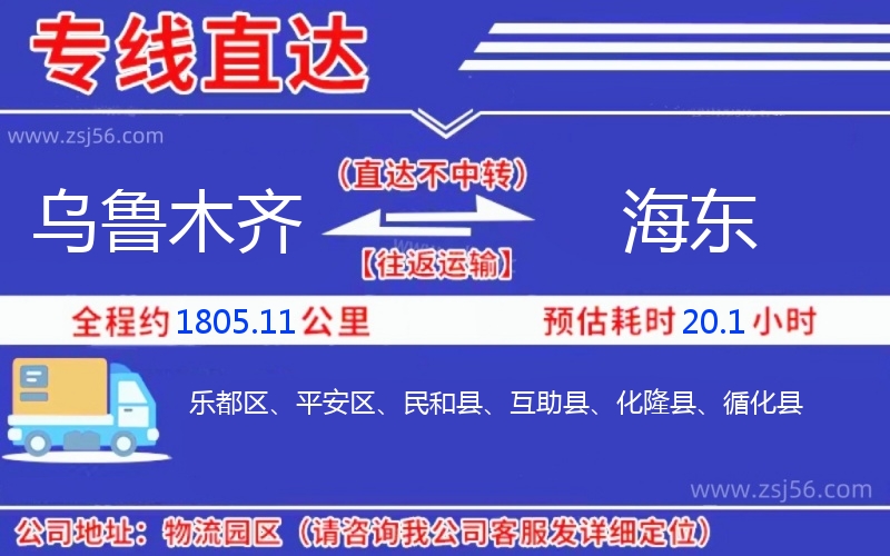 烏魯木齊到海東物流公司