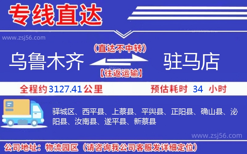 烏魯木齊到駐馬店物流公司