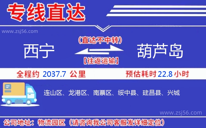 西寧到葫蘆島物流公司