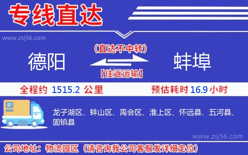 德陽到蚌埠物流公司
