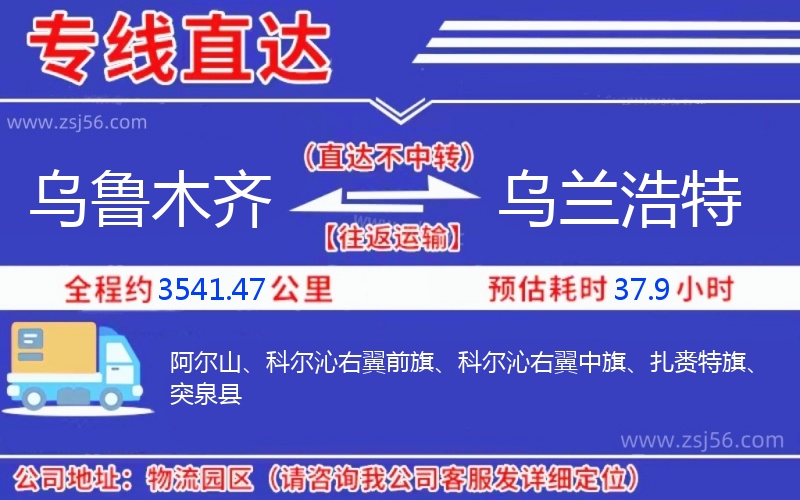 烏魯木齊到烏蘭浩特物流公司