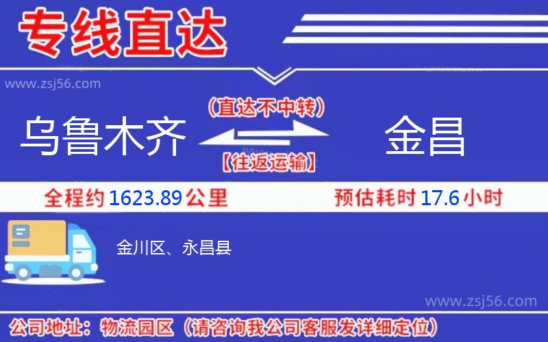 烏魯木齊到金昌物流公司