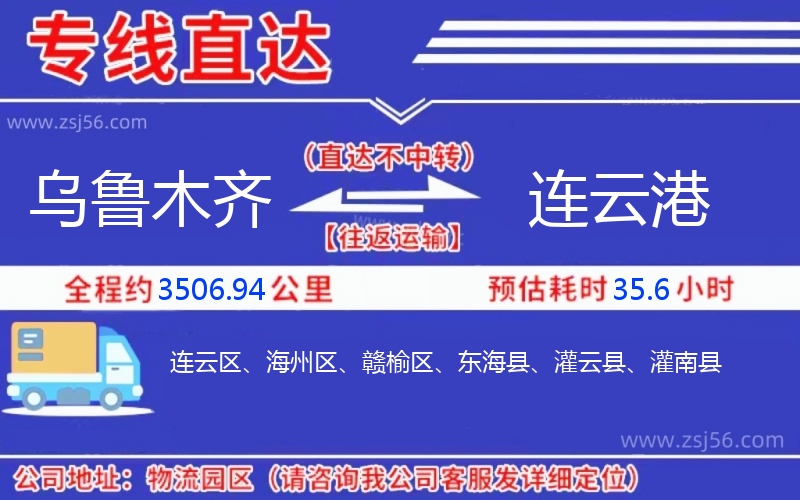 烏魯木齊到連云港物流公司
