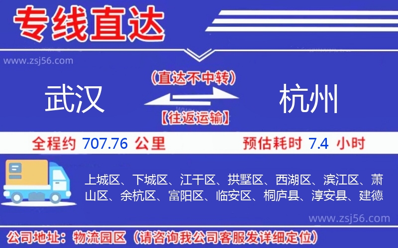 武漢到杭州物流公司