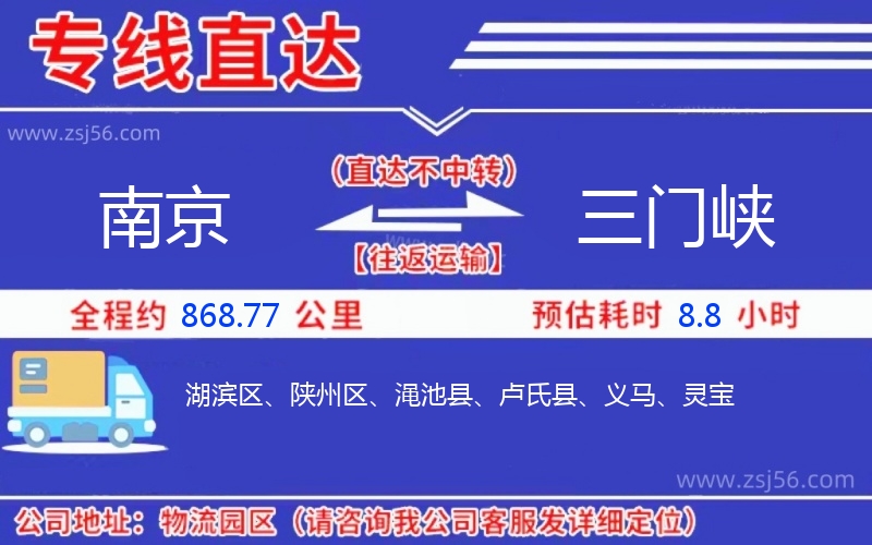 南京到三門峽物流公司