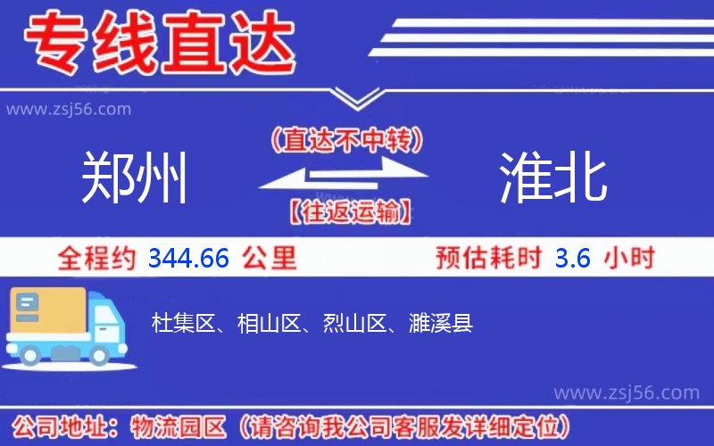 鄭州到淮北物流公司