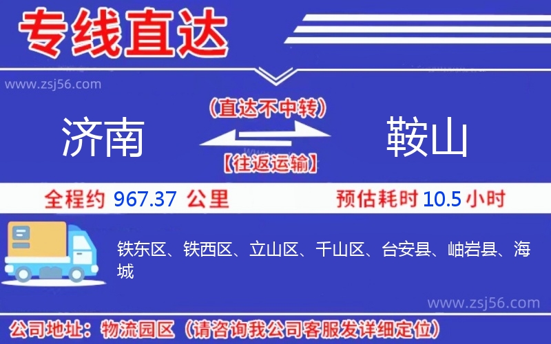 濟南到鞍山物流公司