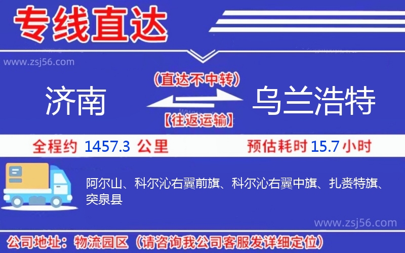 濟(jì)南到烏蘭浩特物流公司