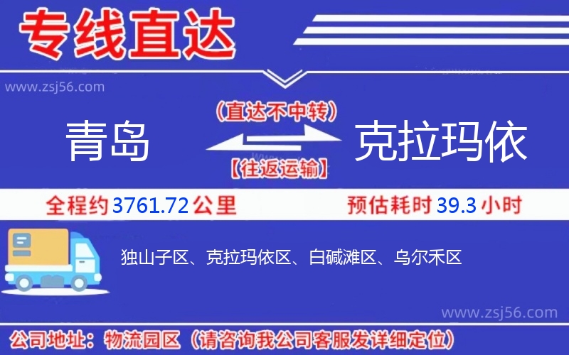 青島到克拉瑪依物流公司