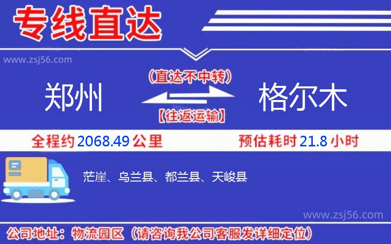 鄭州到格爾木物流公司