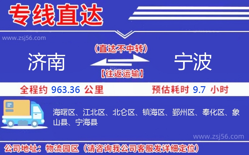濟(jì)南到寧波物流公司