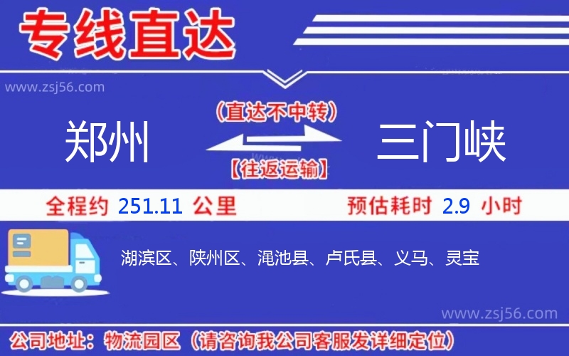 鄭州到三門峽物流公司
