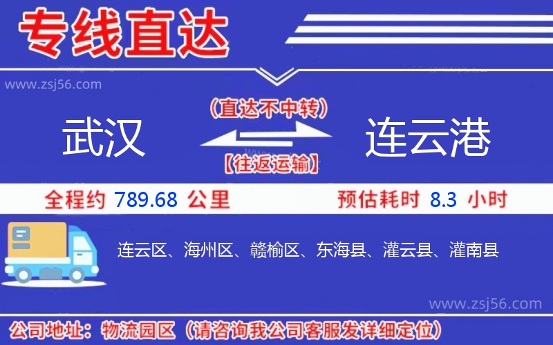 武漢到連云港物流公司