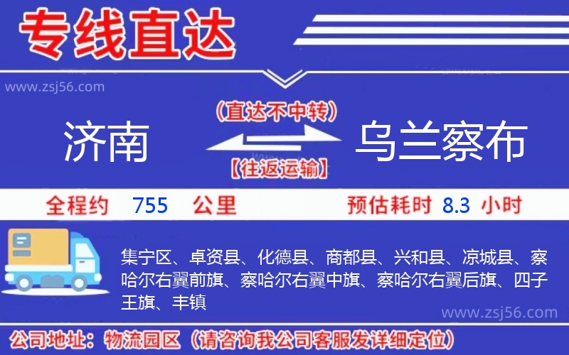 濟南到烏蘭察布物流公司