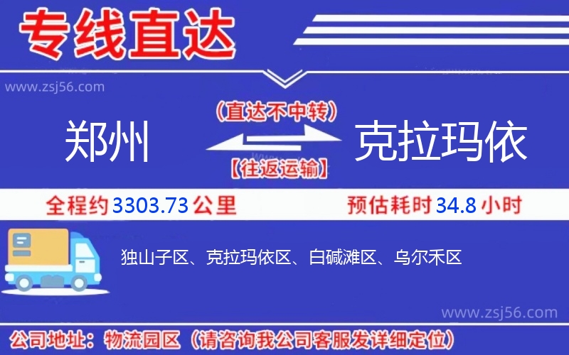 鄭州到克拉瑪依物流公司