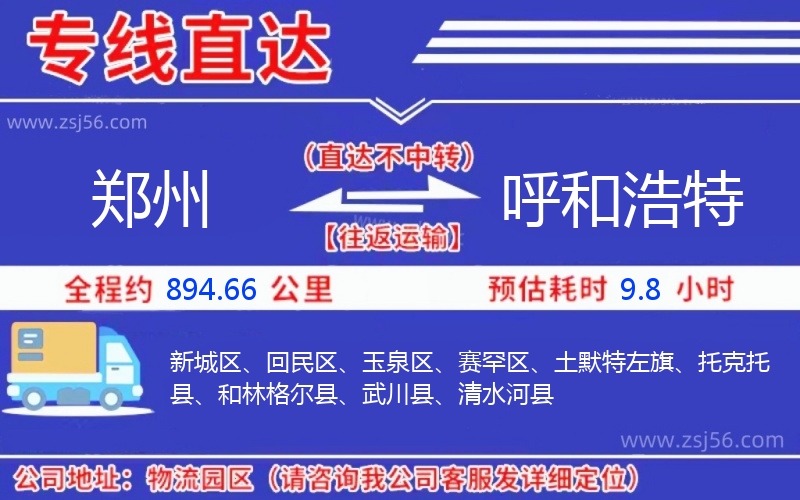 鄭州到呼和浩特物流公司